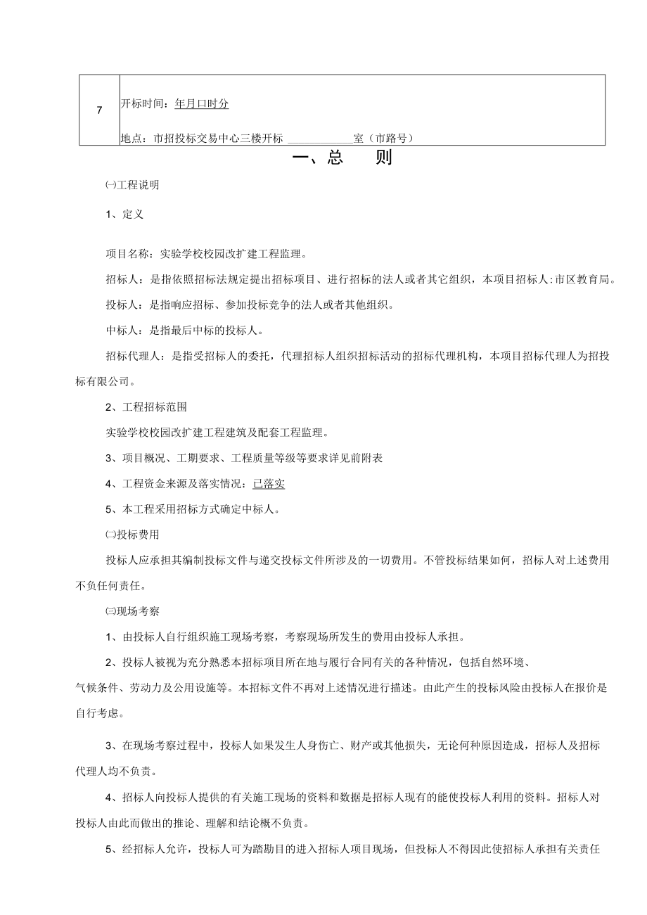 实验学校校园改扩建工程监理招标文件.docx_第2页