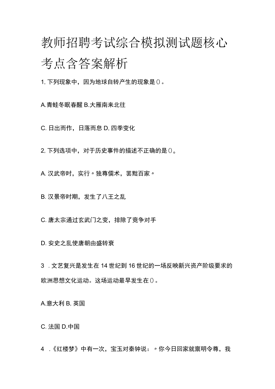 教师招聘考试综合模拟测试题核心考点含答案解析f.docx_第1页