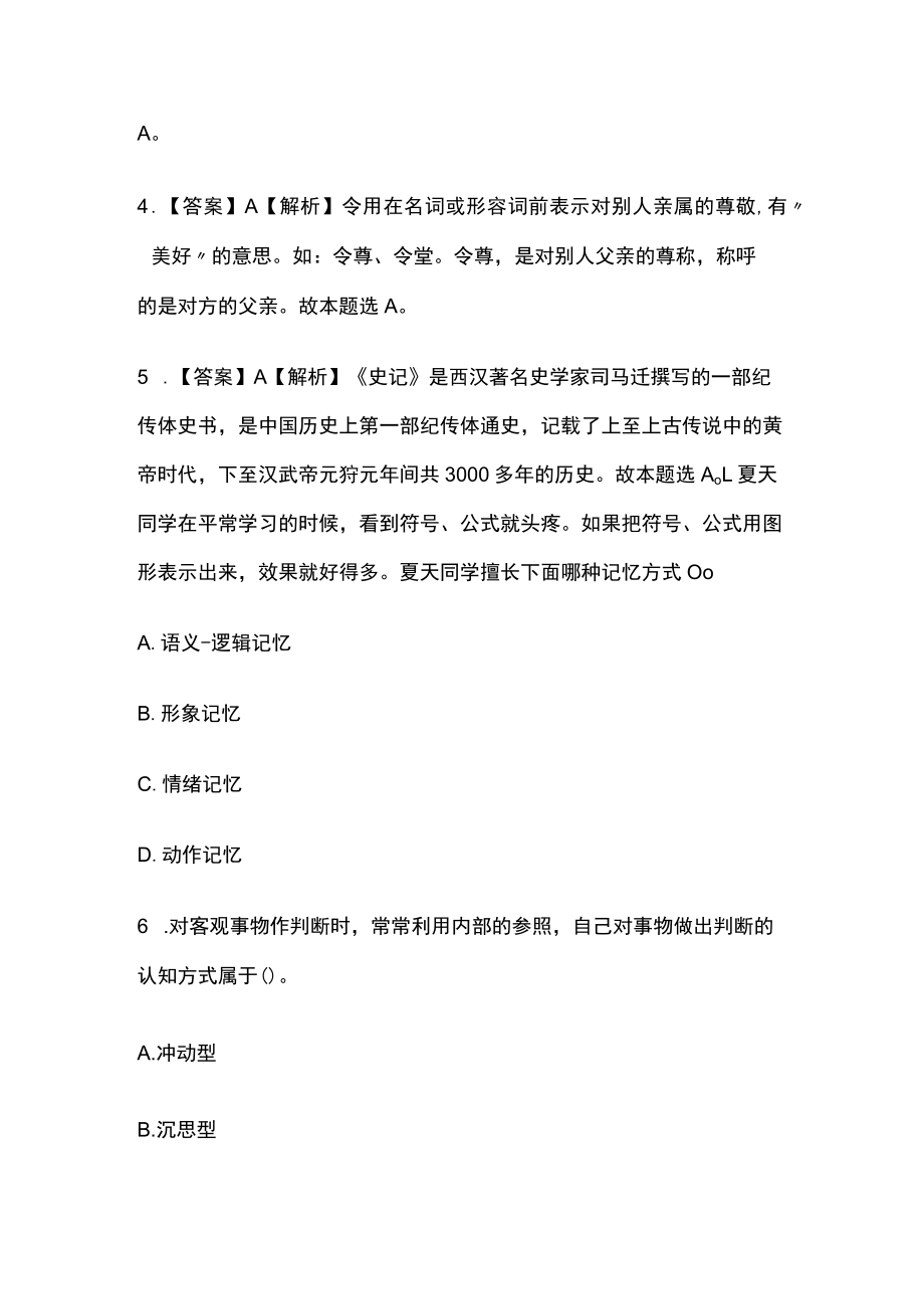 教师招聘考试综合模拟测试题核心考点含答案解析f.docx_第3页