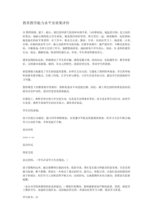 教育教学教学能力水平及效果评价.docx