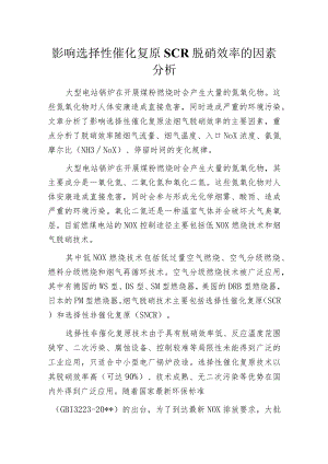 影响选择性催化复原SCR脱硝效率的因素分析.docx