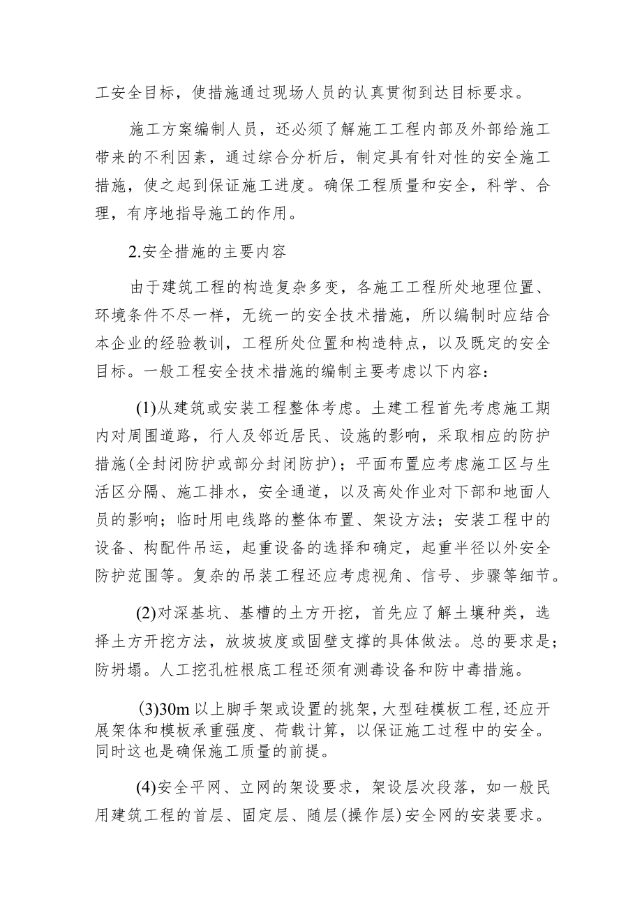 建筑安全技术措施是施工方案中的重要组成部份.docx_第2页