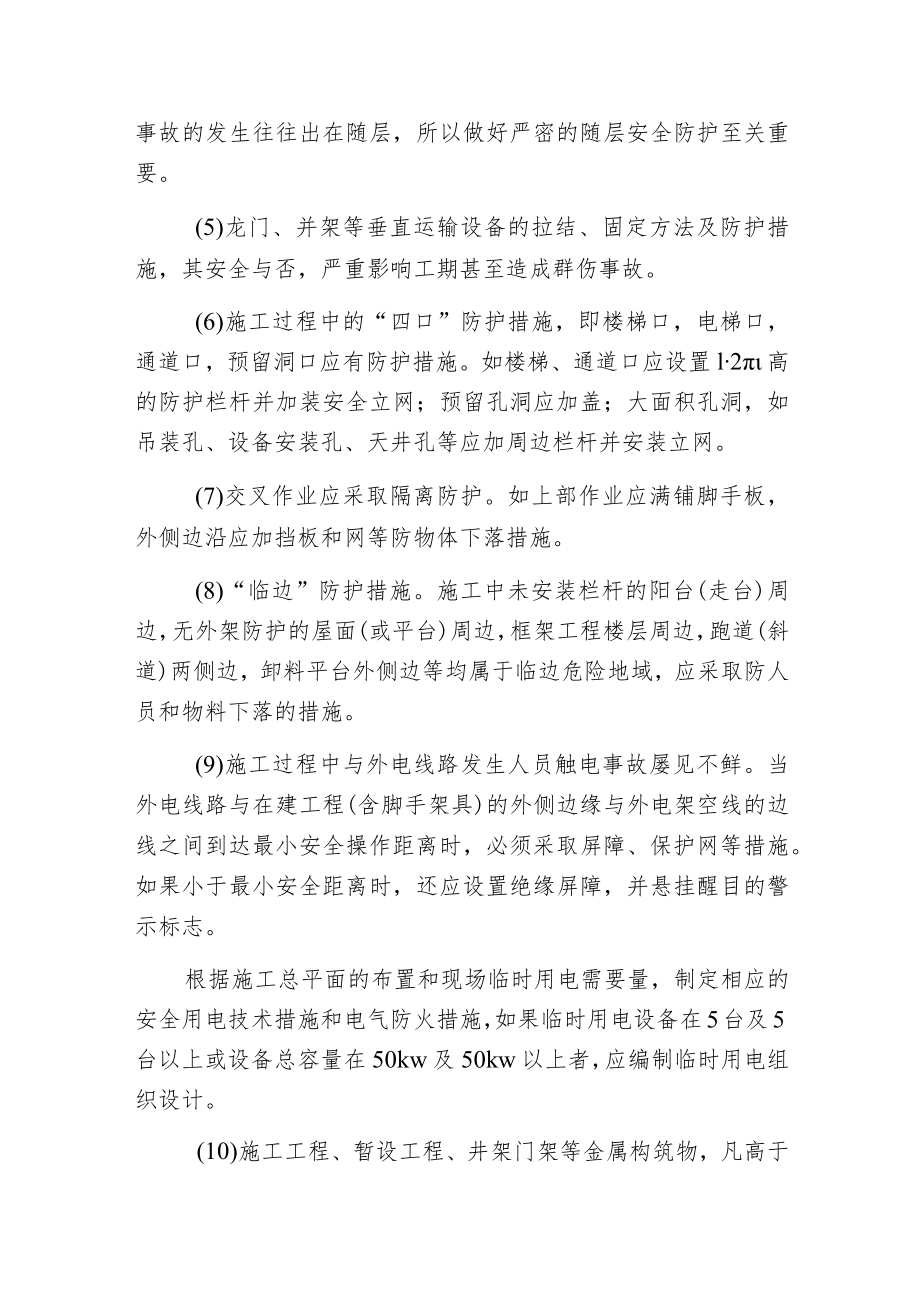 建筑安全技术措施是施工方案中的重要组成部份.docx_第3页