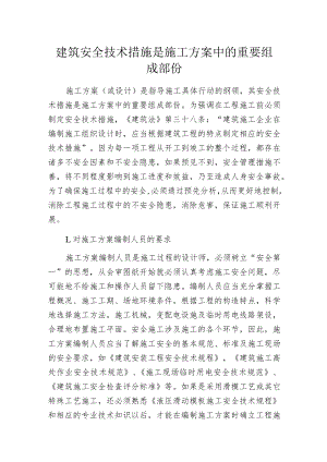 建筑安全技术措施是施工方案中的重要组成部份.docx