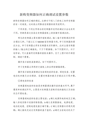 新购变频器如何正确调试设置参数.docx