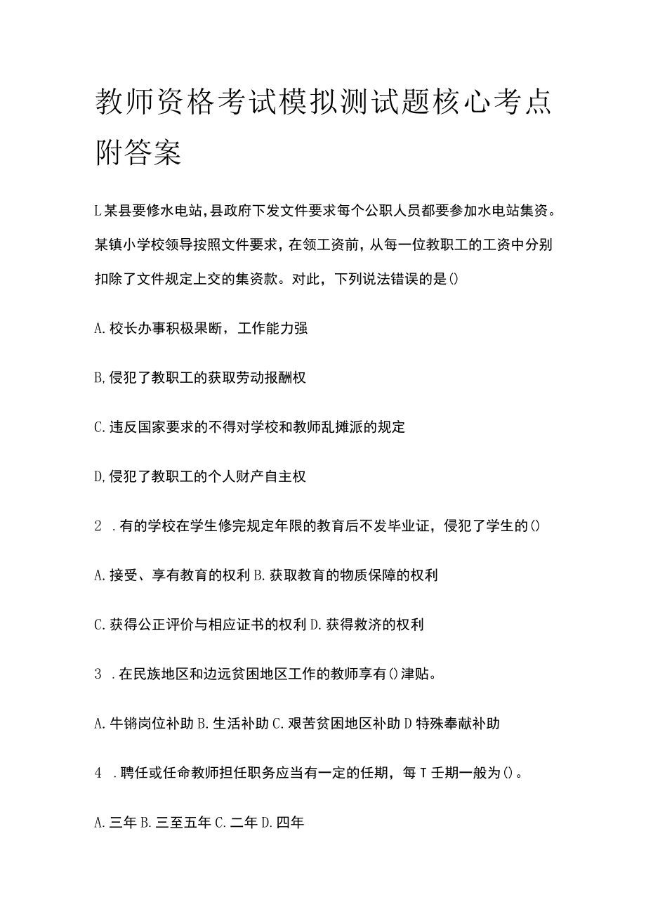 教师资格考试模拟测试题核心考点附答案d.docx_第1页