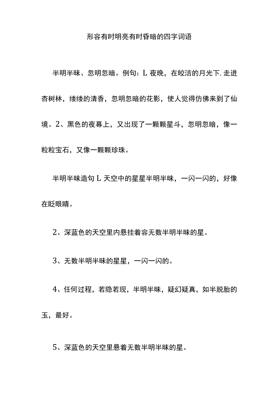 形容有时明亮有时昏暗的四字词语.docx_第1页