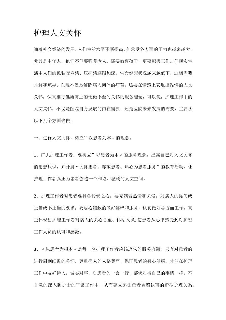 护理人文关怀.docx_第1页