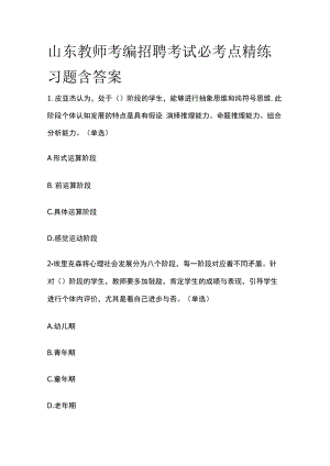 山东教师考编招聘考试必考点精练习题含答案pp.docx