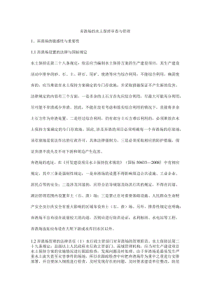 弃渣场的水土保持审查与管理.docx