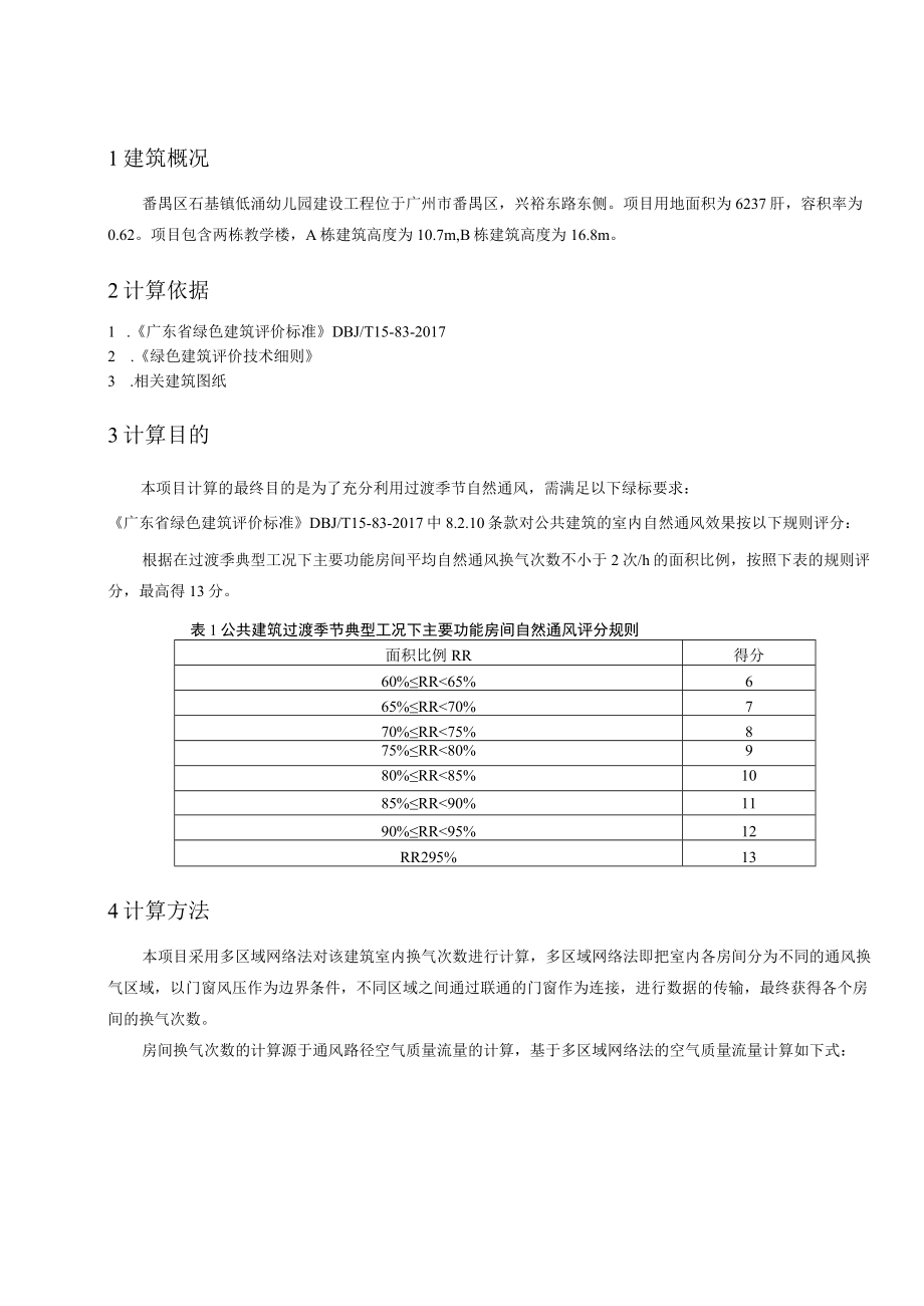 幼儿园建设工程--公共建筑换气次数计算书.docx_第2页