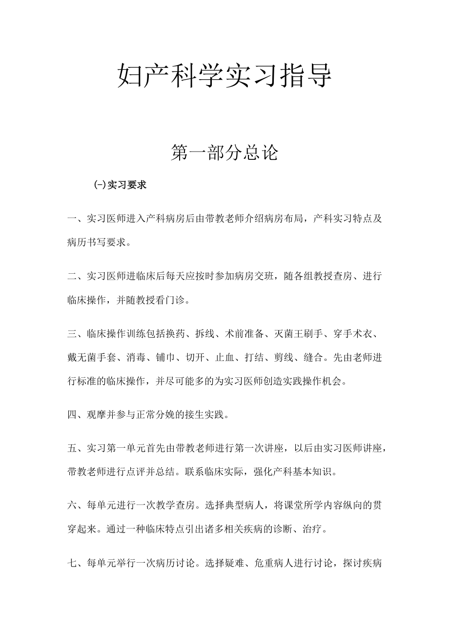 安医大妇产科学实习指导01总论.docx_第1页