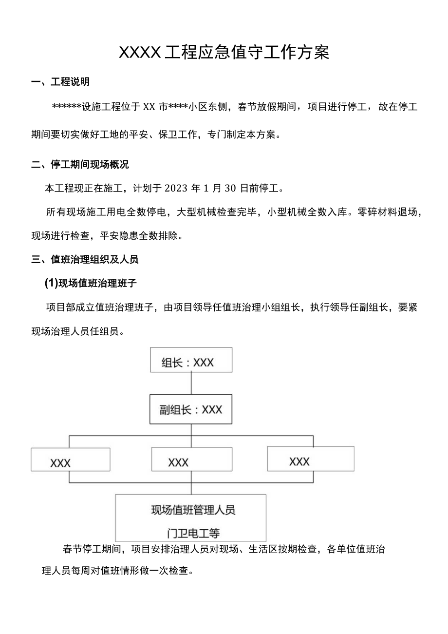 春节停工期间应急值守工作方案（10页）.docx_第1页