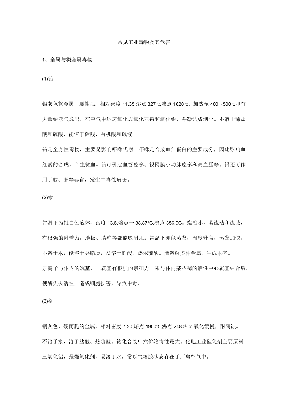 常见工业毒物及其危害.docx_第1页