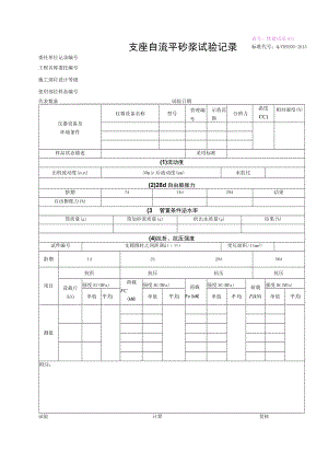 支座自流平砂浆试验记录.docx