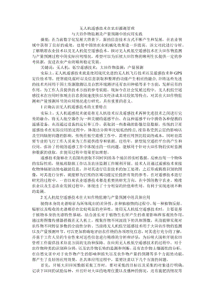 无人机遥感技术在农田灌溉管理与大田作物监测及产量预测中的应用实践.docx