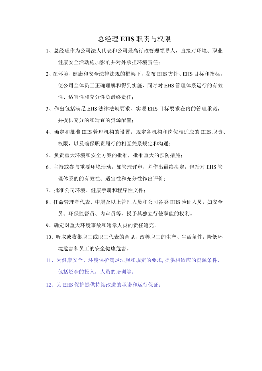 总经理EHS职责与权限.docx_第1页