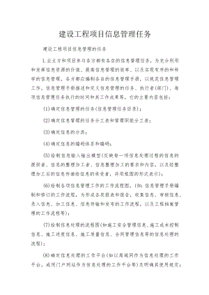 建设工程项目信息管理任务.docx