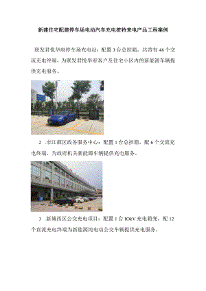 新建住宅配建停车场电动汽车充电桩特来电产品工程案例.docx