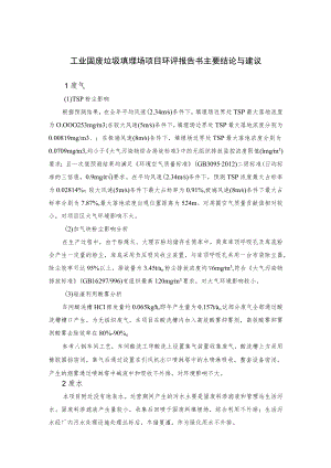 工业固废垃圾填埋场项目环评报告书主要结论与建议.docx