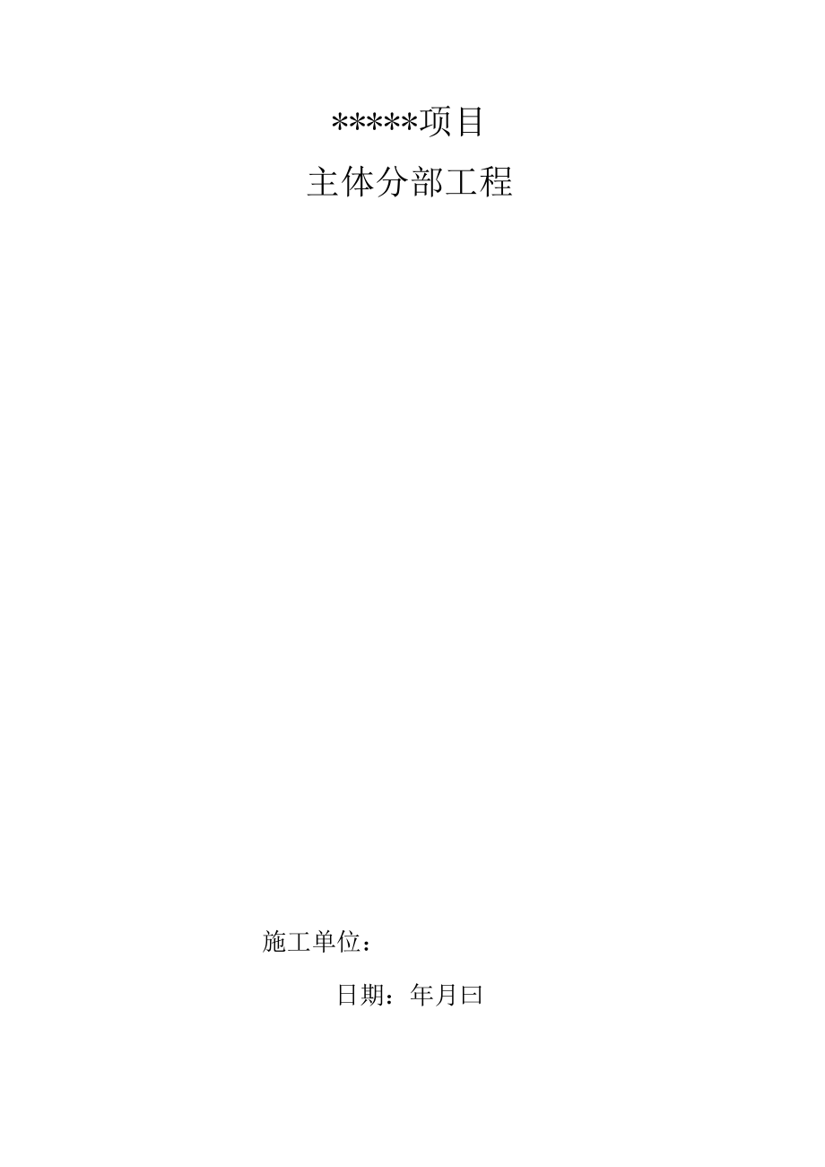 建筑施工主体工程验收汇报材料.docx_第1页