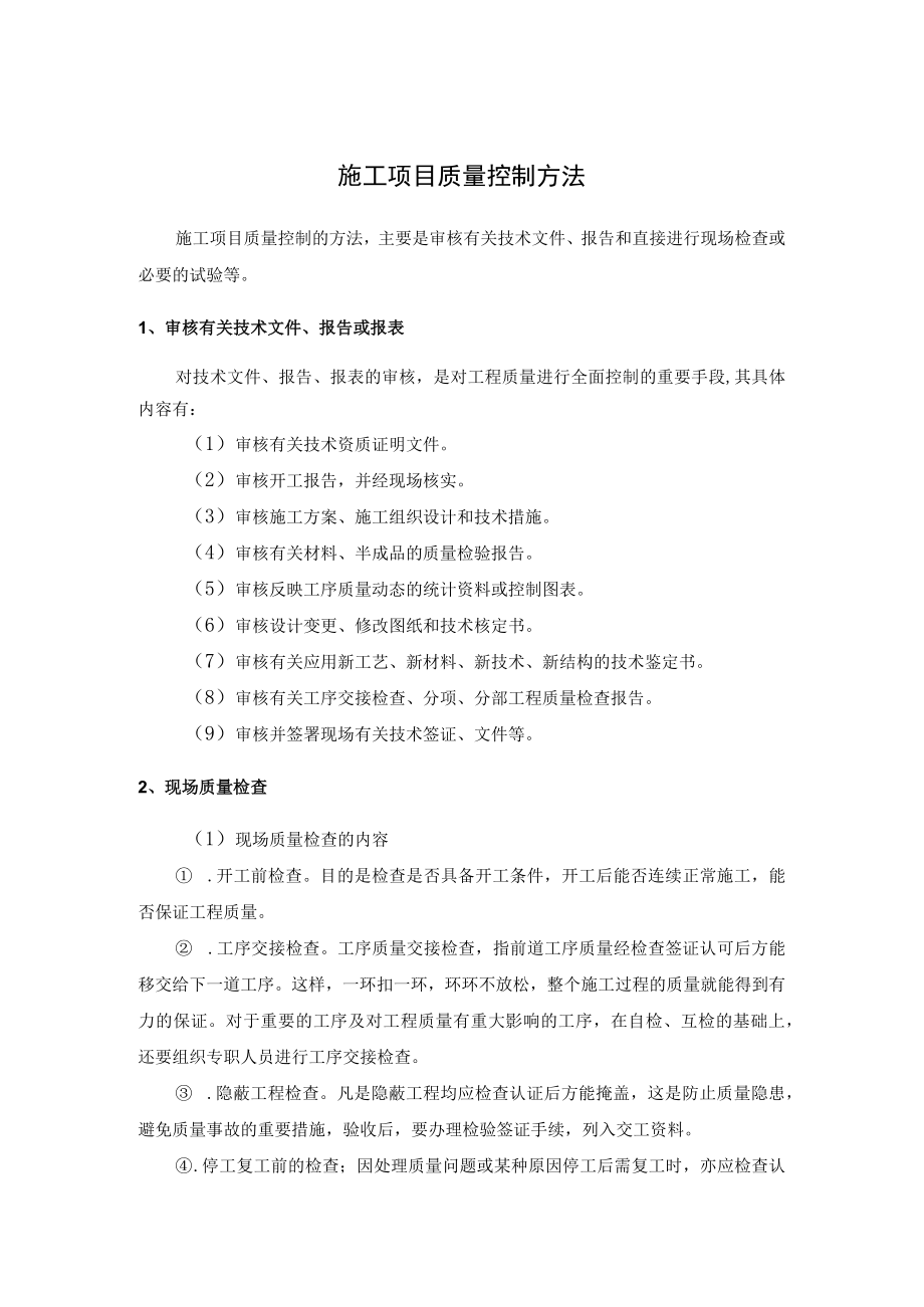 施工项目质量控制方法.docx_第1页