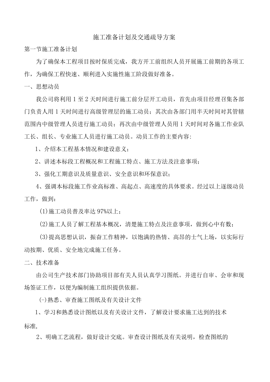 施工准备计划及交通疏导方案.docx_第1页