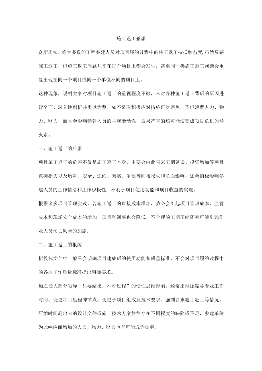 施工返工感想.docx_第1页