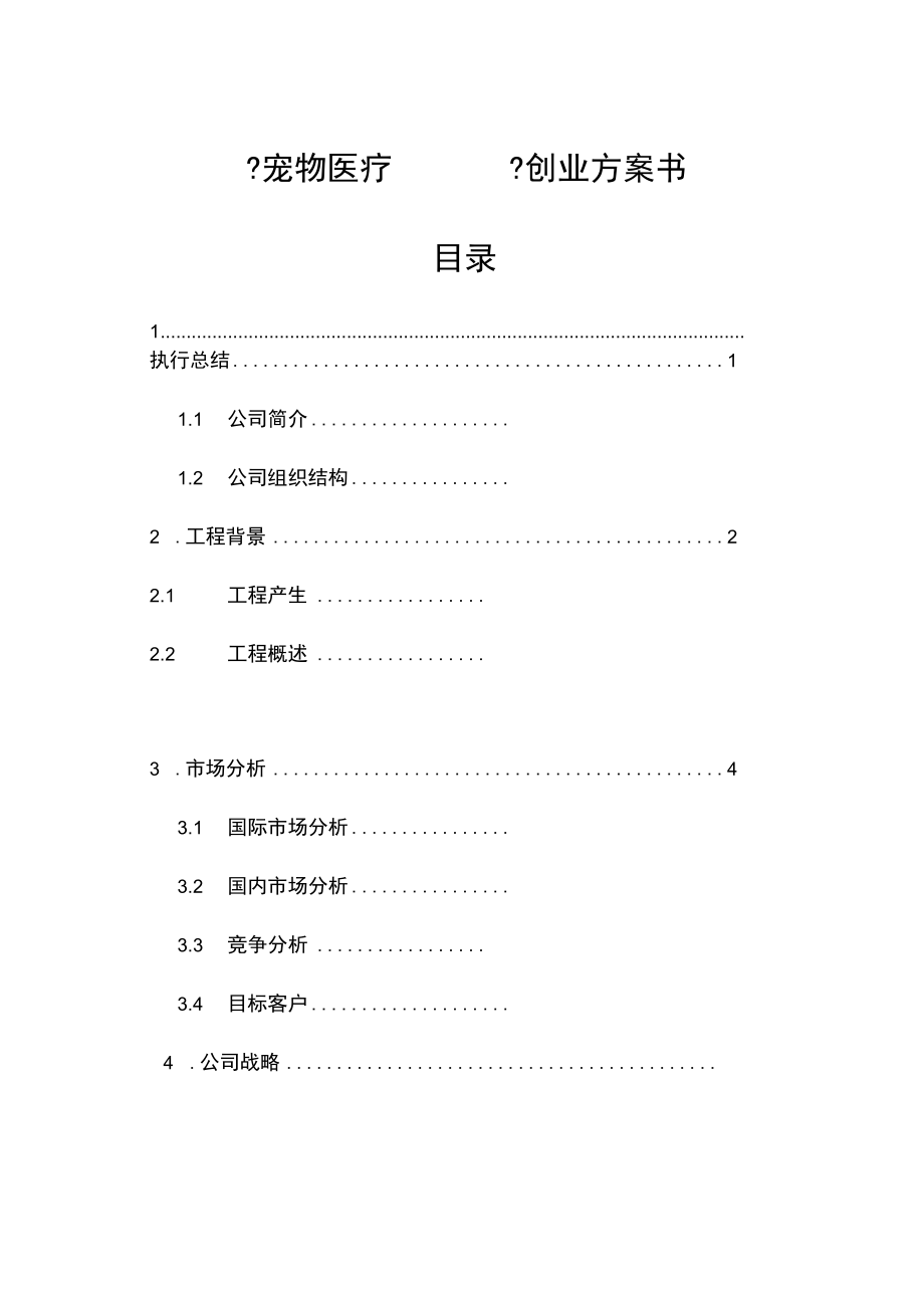 宠物医疗APP创业策划书.docx_第1页