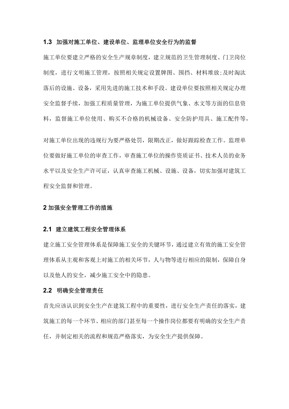 建筑工程企业的安全管理.docx_第2页