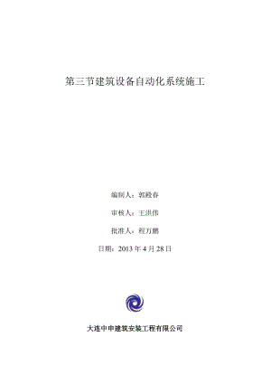 建筑设备自动化系统程序性文件.docx