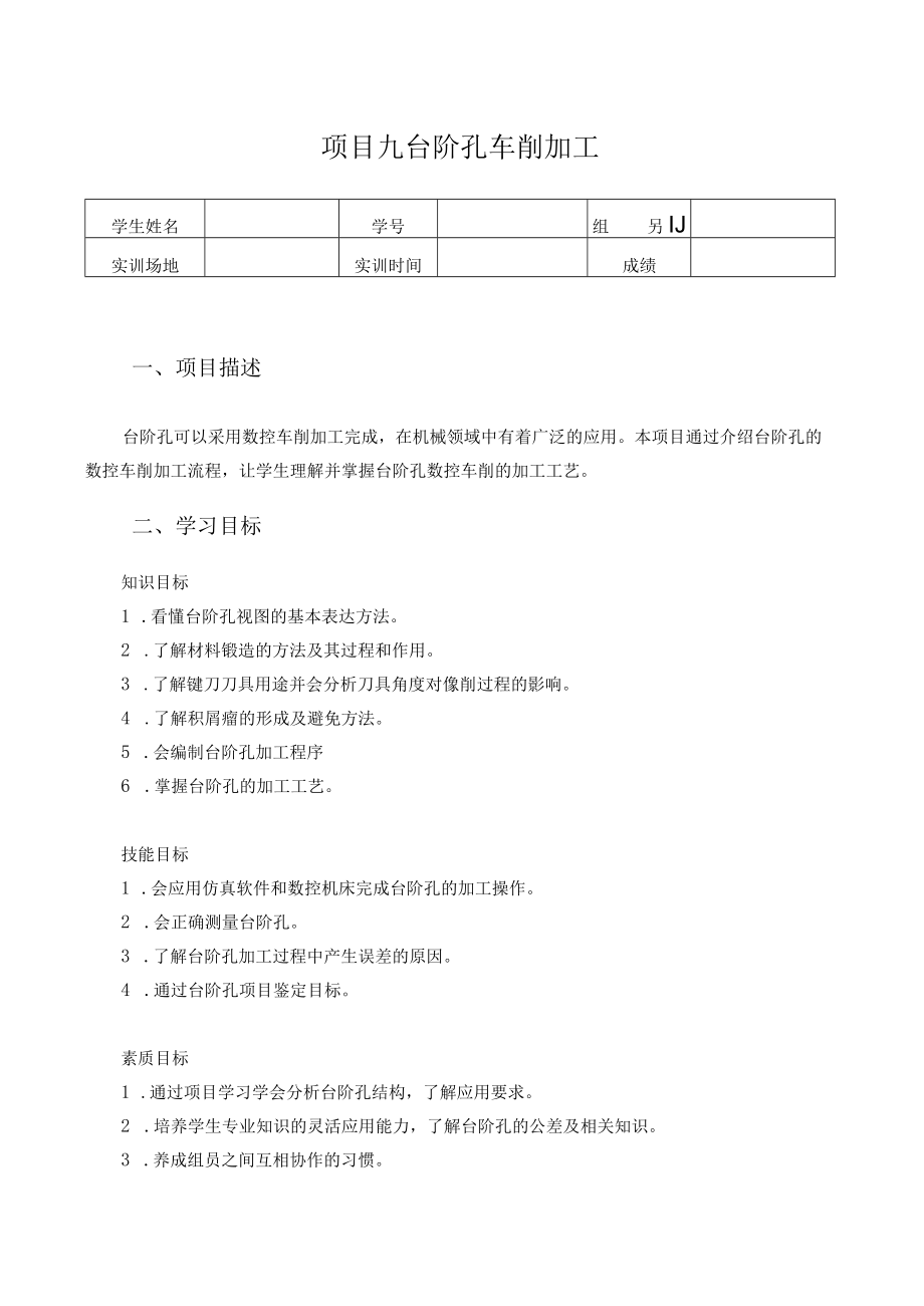 数控车床编程与操作-学习工作页-项目九-台阶孔的数控车削加工.docx_第1页