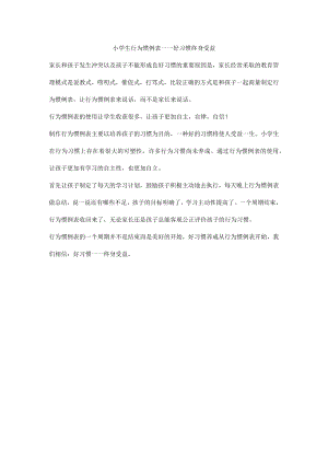 小学生行为惯例表——好习惯终身受益.docx