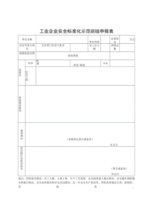 工矿商贸企业安全管理标准化示范班组申报表.docx