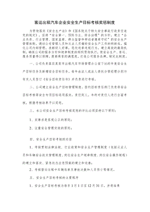 客运出租汽车企业安全生产目标考核奖惩制度.docx