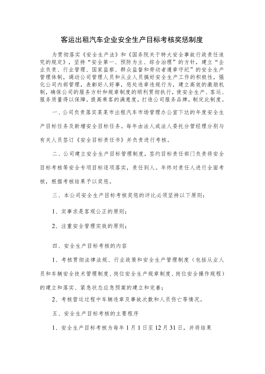 客运出租汽车企业安全生产目标考核奖惩制度.docx_第1页