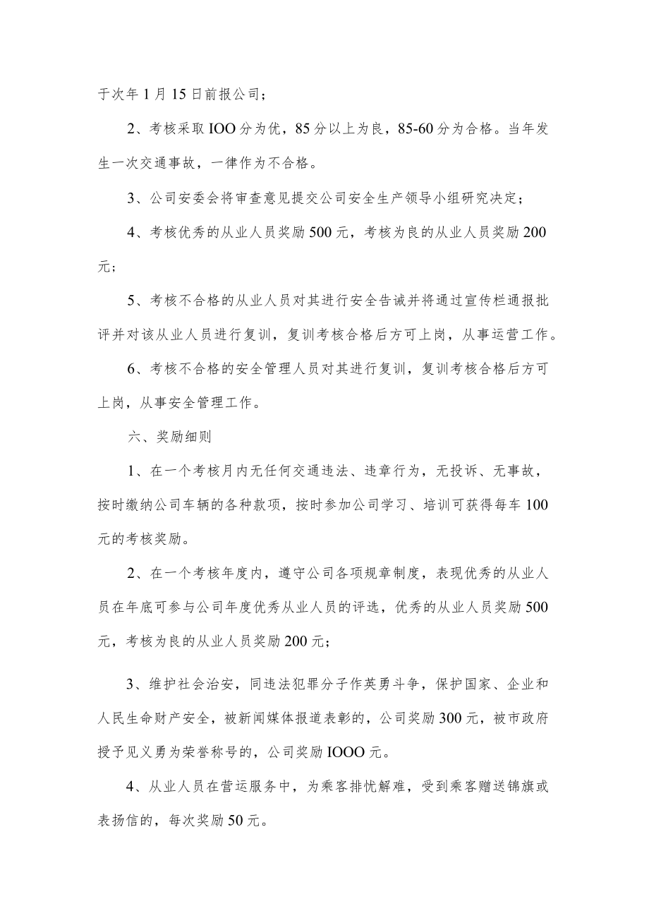 客运出租汽车企业安全生产目标考核奖惩制度.docx_第2页