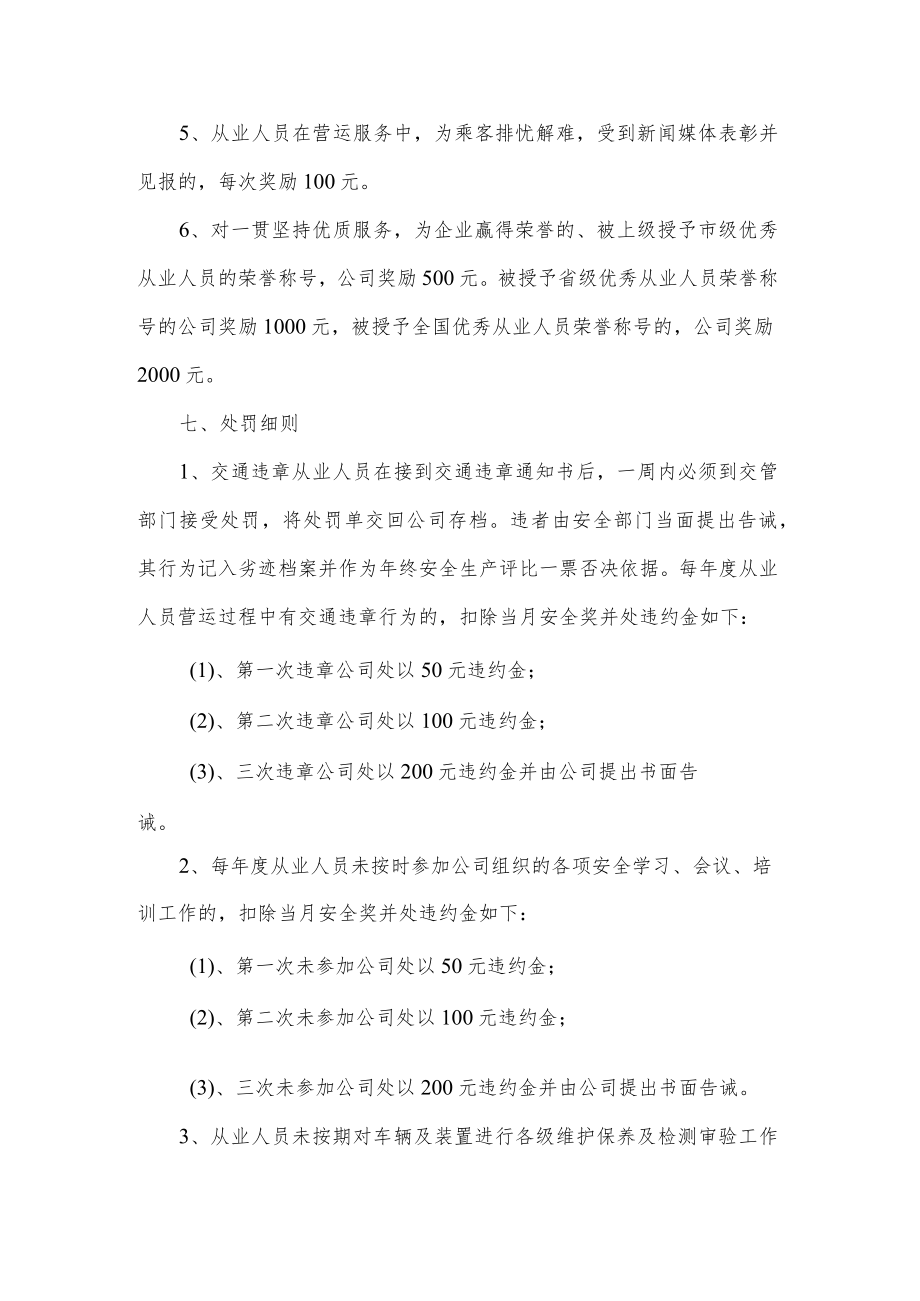 客运出租汽车企业安全生产目标考核奖惩制度.docx_第3页