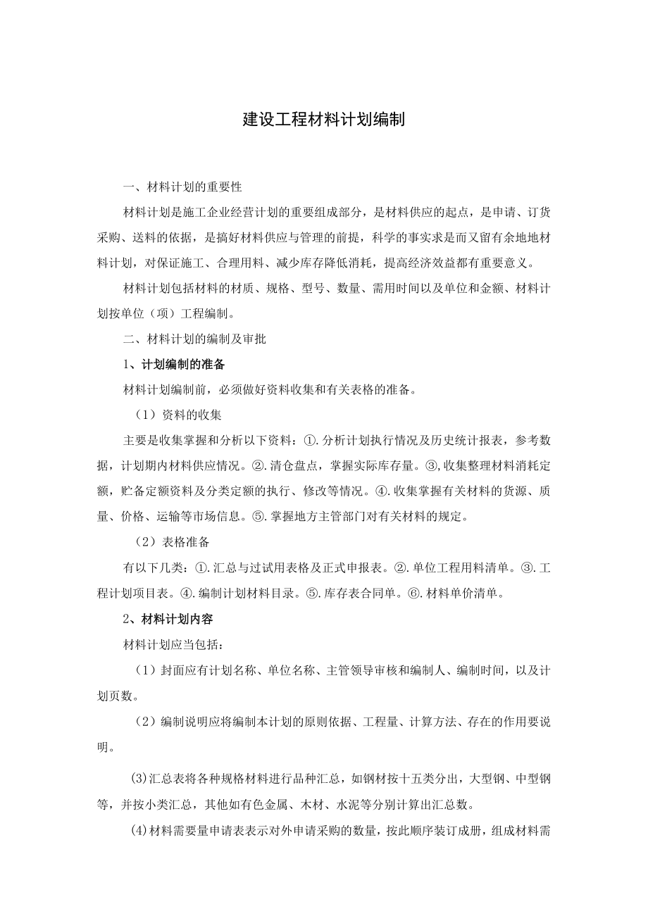 建设工程材料计划编制.docx_第1页