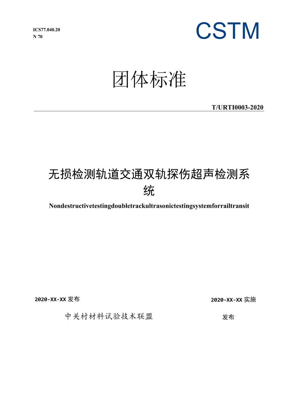 无损检测 轨道交通双轨探伤 超声检测系统 征求意见稿.docx_第1页