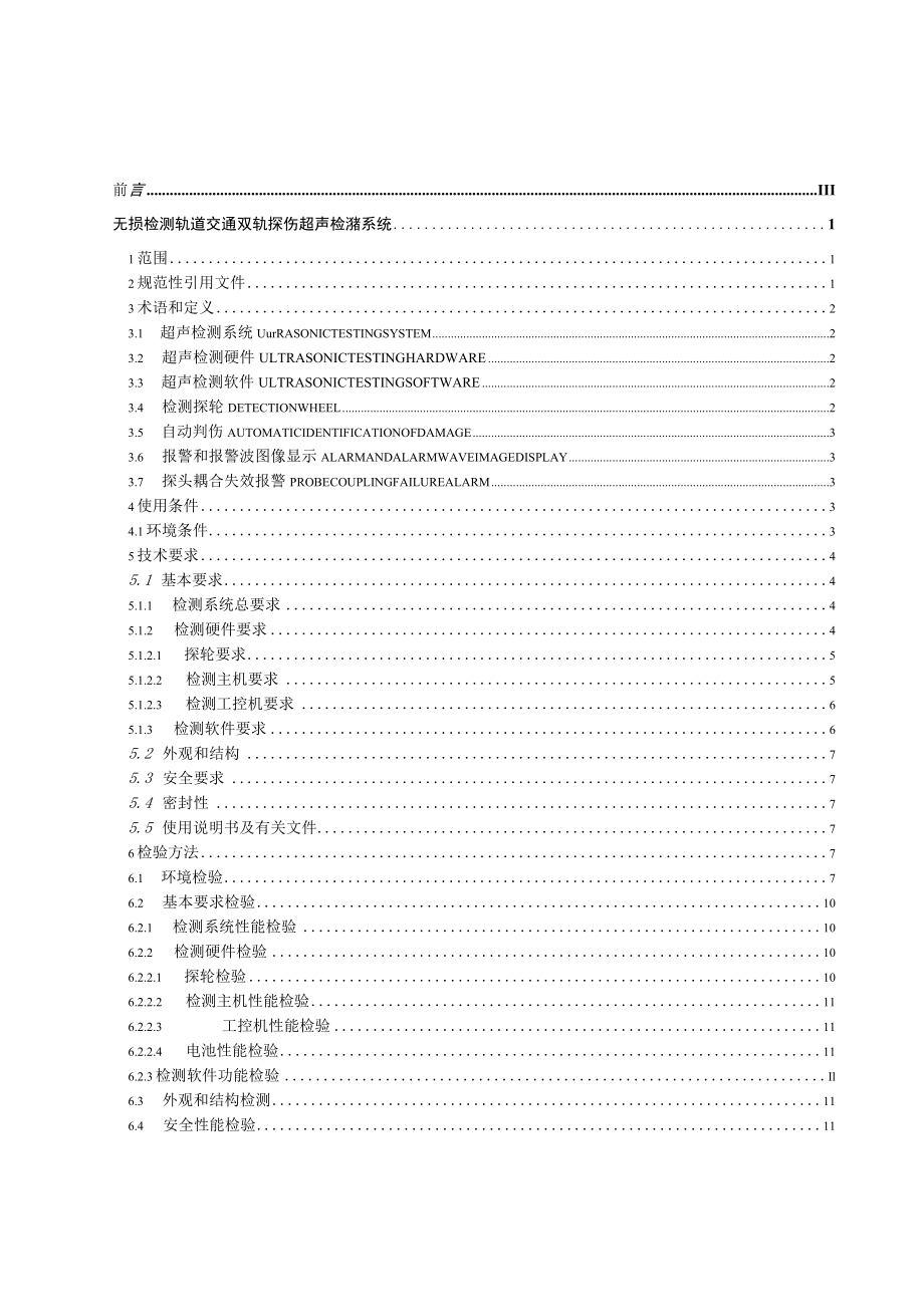 无损检测 轨道交通双轨探伤 超声检测系统 征求意见稿.docx_第2页