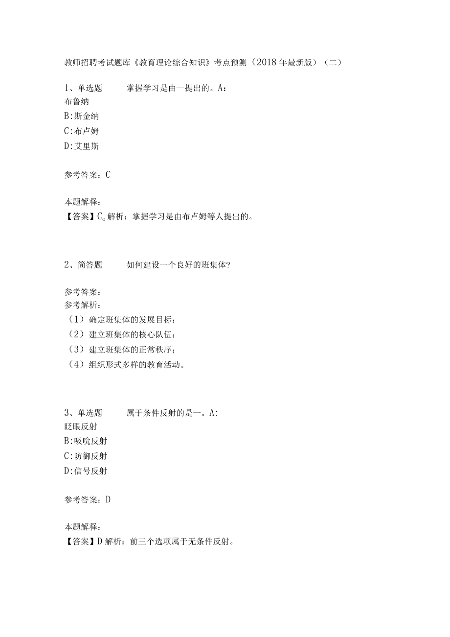 教师招聘考试题库《教育理论综合知识》考点预测33.docx_第1页