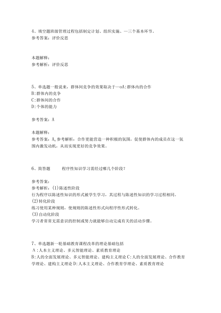 教师招聘考试题库《教育理论综合知识》考点预测33.docx_第2页