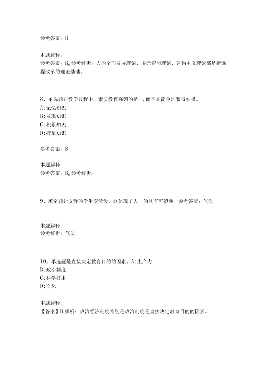 教师招聘考试题库《教育理论综合知识》考点预测33.docx_第3页