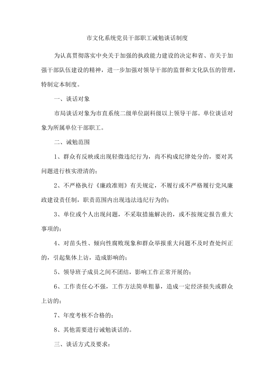 市文化系统党员干部职工诫勉谈话制度.docx_第1页