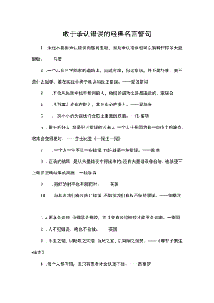 敢于承认错误的经典名言警句.docx