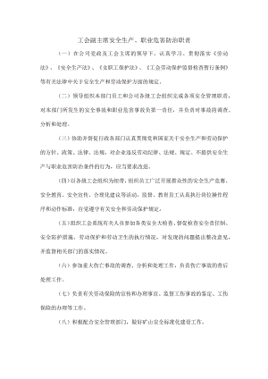 工会副主席安全生产、职业危害防治职责1.docx