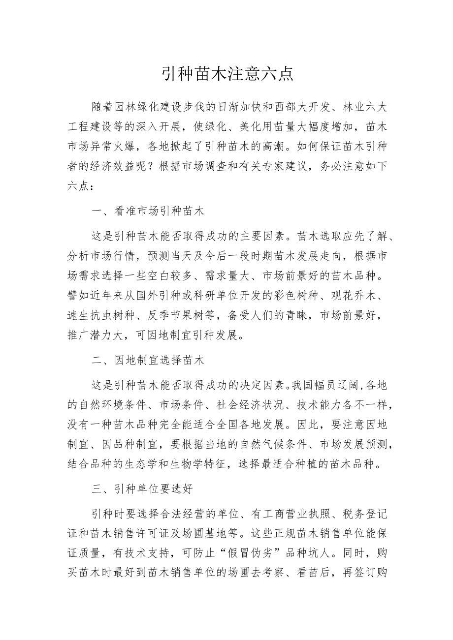 引种苗木注意六点.docx_第1页