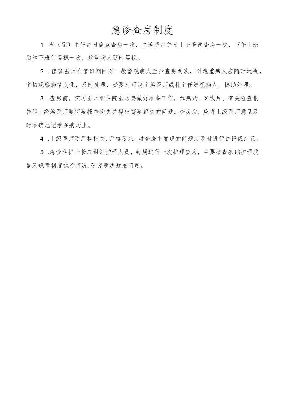 急诊查房制度.docx_第1页