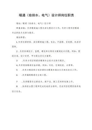 暖通（给排水、电气）设计师岗位职责.docx